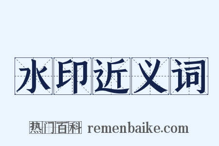 水印近义词是什么意思的图片